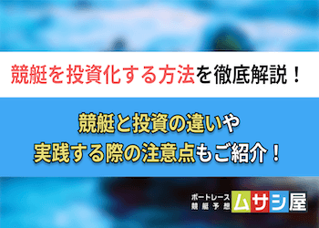 競艇は投資になりえる！具体的なやり方と失敗例もご紹介！画像