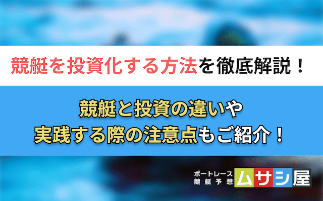 競艇投資　トップ