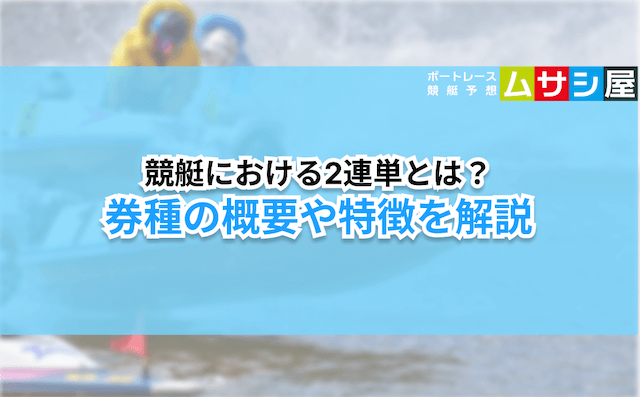 競艇2連単穴狙い　概要
