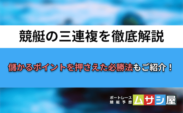 競艇3連複　トップ