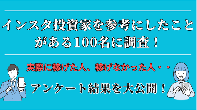 インスタで活動する競艇投資家に関するアンケート
