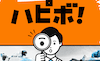 ハピボ　比較用画像