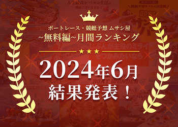 ボートレース・競艇予想〜無料編〜2024年6月度ランキング画像