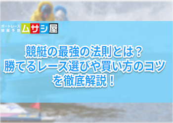 競艇の最強の法則はコレ！！実践ですぐに使える方法をご紹介画像