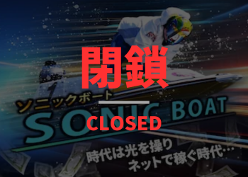 ソニックボート画像