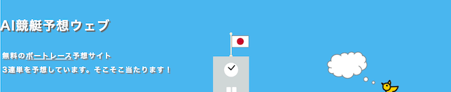 AI予想ウェブ　概要