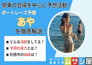 あや@ボートレースは怪しい？予想の実力や口コミを徹底調査！画像