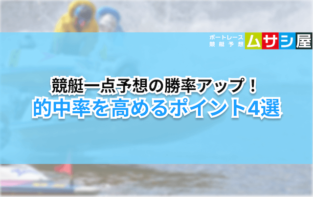 競艇一点予想　予想ポイント