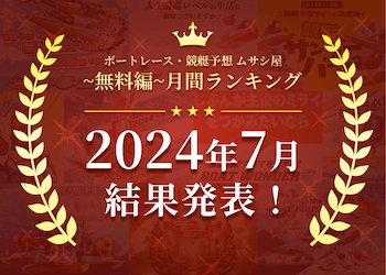 ボートレース・競艇予想〜無料編〜2024年7月度ランキング画像