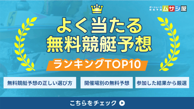 よく当たる無料競艇予想ランキング