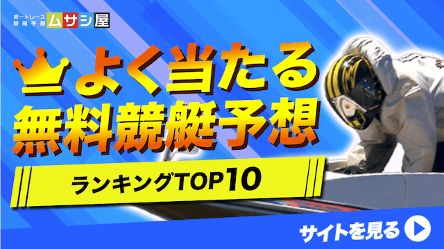 よく当たる無料競艇予想ランキング