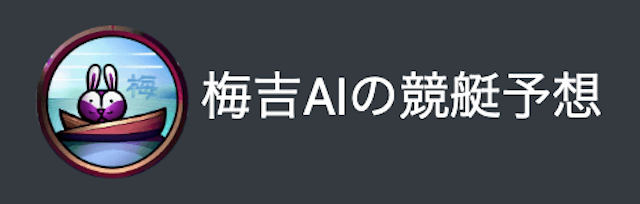 梅吉AI　概要