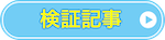 検証記事CTA