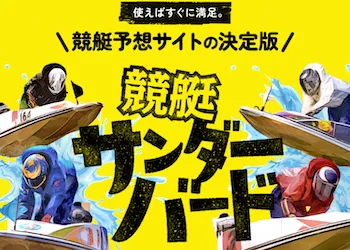 競艇サンダーバード画像