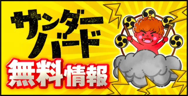 競艇サンダーバード 無料予想