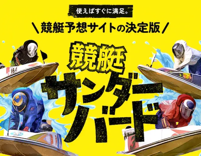 競艇サンダーバード トップ