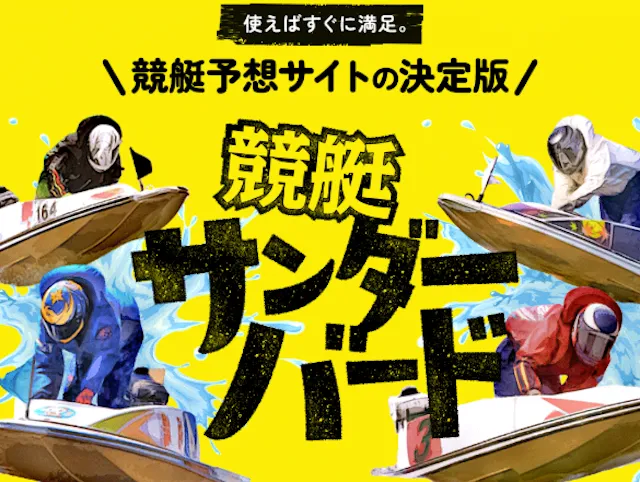 競艇サンダーバード トップ画像