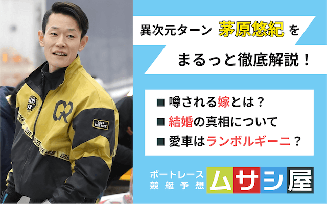 茅原悠紀　トップ