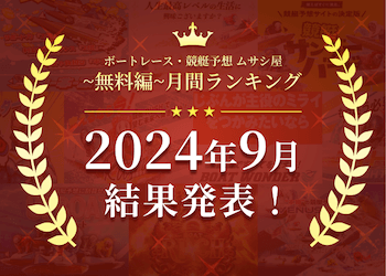 ボートレース・競艇予想〜無料編〜2024年9月度ランキング画像