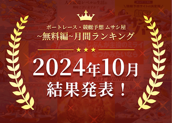 ボートレース・競艇予想〜無料編〜2024年10月度ランキング画像
