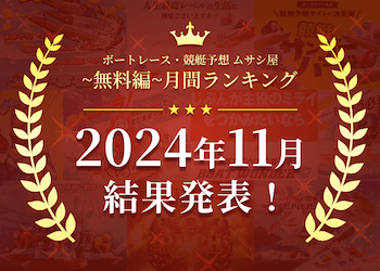 ボートレース・競艇予想〜無料編〜2024年11月度ランキング画像