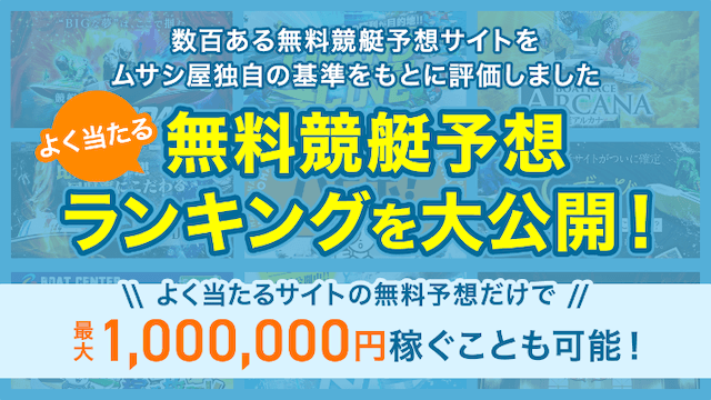 よく当たる無料競艇予想サイトランキング