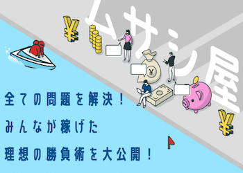 誰でも面白いくらい勝てるようになる競艇勝負術！（利用者の声あり）画像