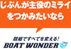 ボートワンダー