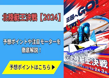 北陸艇王決戦【2024】予想の6ポイントや注目モーターをご紹介！画像