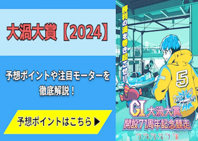 大渦大賞【2024】予想の6ポイントや注目モーターをご紹介！画像