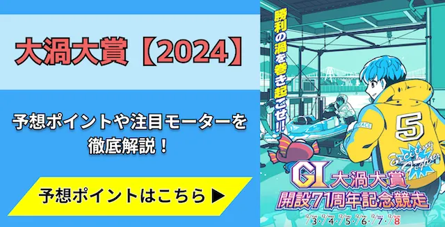 大渦大賞2024　トップ