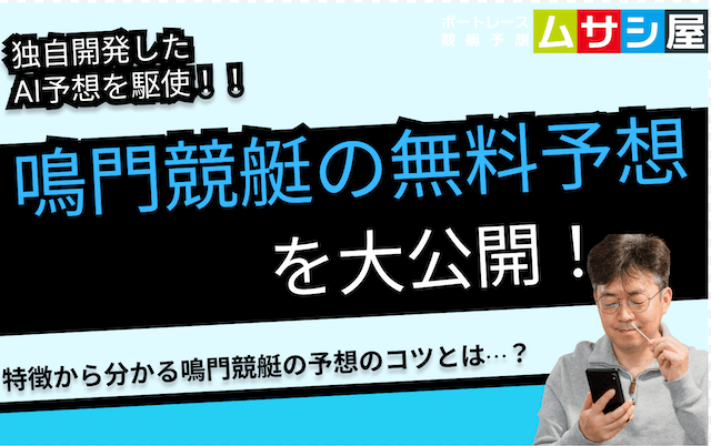 鳴門競艇予想を徹底解説！本日の無料予想と攻略方法を公開！