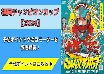 福岡チャンピオンカップ【2024】予想の6ポイントや注目モーターをご紹介！画像