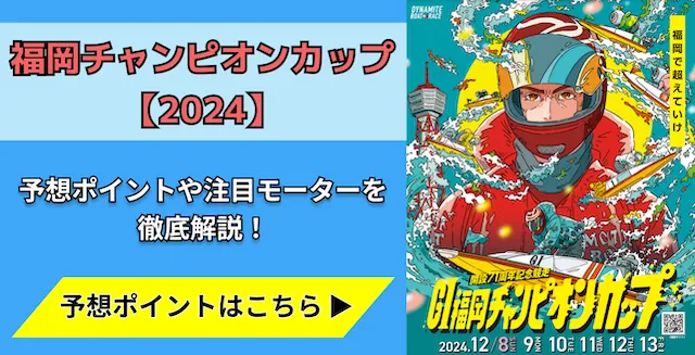 福岡チャンピオンカップ2024　トップ