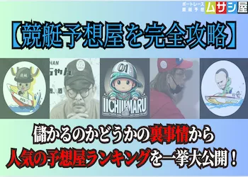 競艇予想屋は儲かる？年収は？予想屋の概念や裏事情を大公開！画像