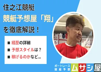 住之江競艇の予想屋は「翔」一択！予想の実力を徹底検証！画像