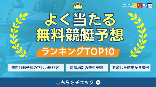 よく当たる無料競艇予想