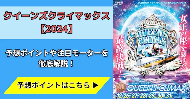 クイーンズクライマックス2024　トップ