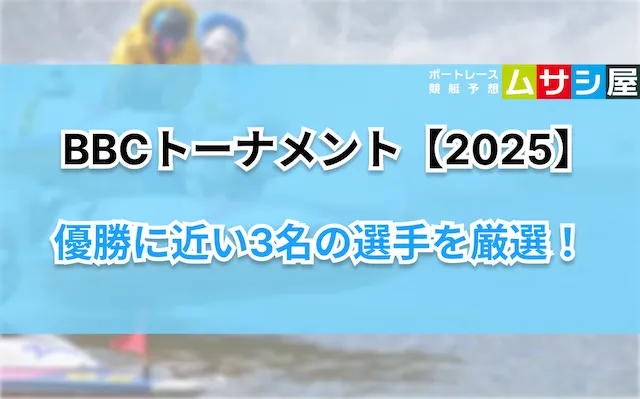 BBCトーナメント2025 優勝候補