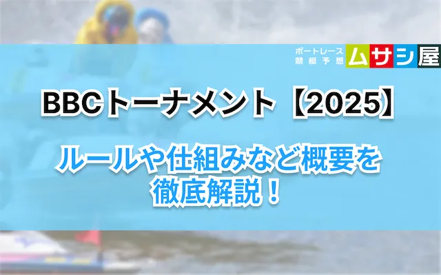 BBCトーナメント2025 概要