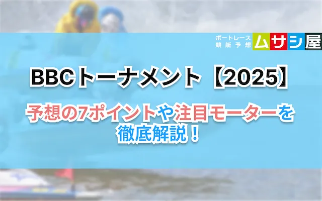 BBCトーナメント2025 予想ポイント