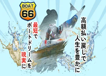 BOAT66画像