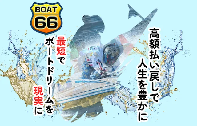ボート66 トップ
