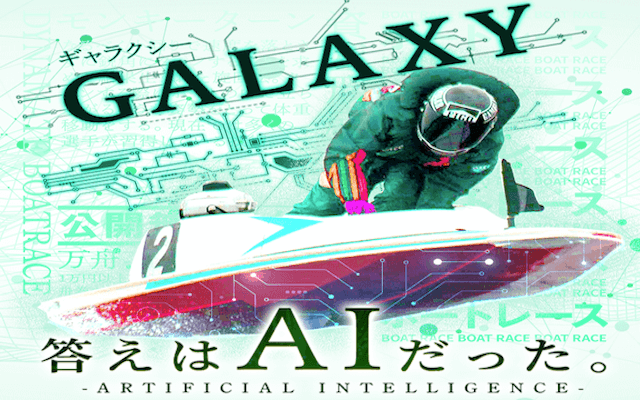 競艇ギャラクシー