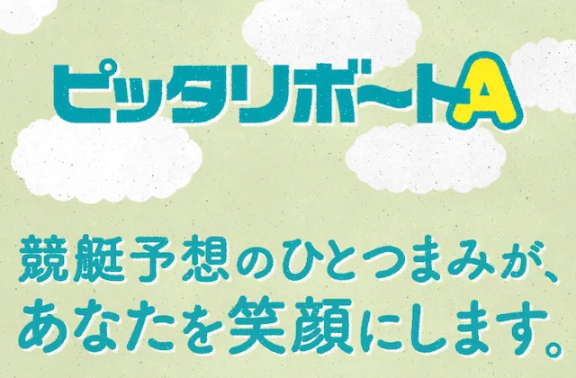 ピッタリボートA トップ