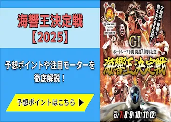 海響王決定戦【2025】予想の6ポイントや注目モーターをご紹介！画像