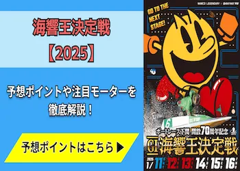 海響王決定戦【2025】予想の6ポイントや注目モーターをご紹介！画像