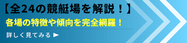 競艇場解説　バナー