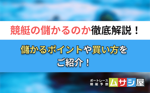 競艇儲かる　トップ