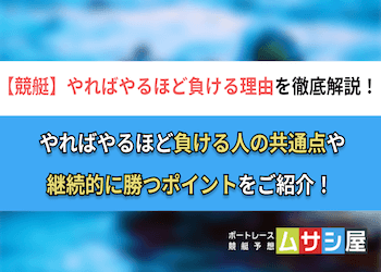 競艇でやればやるほど負ける理由や共通点を解説！勝ち続ける方法も紹介！画像